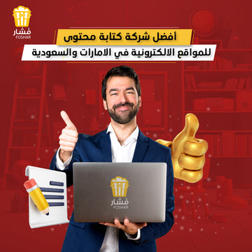 أفضل شركة كتابة محتوى للمواقع الالكترونية في الامارات والسعودية/ فشار ميديا