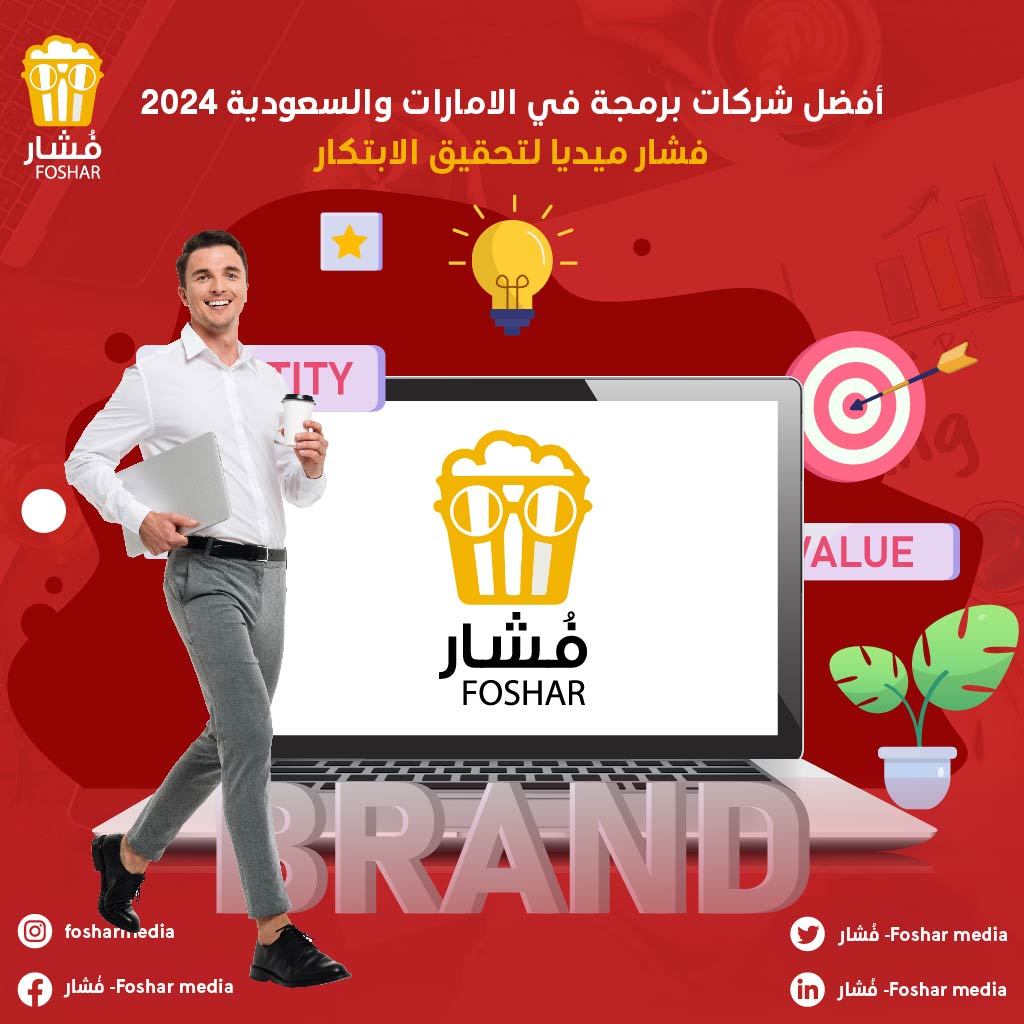 شركات برمجة في الامارات والسعودية 2024/ فشار ميديا 